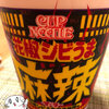 カップヌードル 花椒シビうま激辛麻辣味 ビッグ を食べた