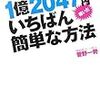 ■1億2047万円稼いだいちばん簡単な方法 を読んで 