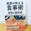 『医者が教える食事術～最強の教科書  20万人を診てわかった医学的に正しい食べ方68～／牧田善二』