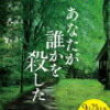 東野圭吾新刊「あなたが誰かを殺した」の予約ガイド