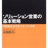【読書：要約】「ソリューション営業の基本戦略」を再読した
