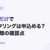 請求書だけでファクタリングは申込める？追加書類の確認点