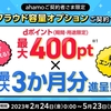 dフォト、「ahamo契約者限定 クラウド容量オプション契約でdポイントが必ずもらえる！キャンペーン」を実施