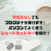 マウスなしでもブログは書ける！パソコンでよく使うショートカットキーを紹介。