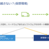 vSAN 環境への移行を考える②