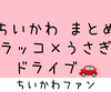 ＜2026年7月9日 更新＞ちいかわ『ラッコさんとうさぎのドライブ』まとめ【エピソード】