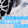 ブリヂストン ネクストリー評価レビュー！価格は安く性能は充分な