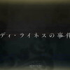 【FGOシナリオキャプチャ】レディ・ライネスの事件簿 第２節「おとぎの国の人探し」