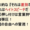 【2016年10月10日の言いたい放題 ①】 一方的な『それはヘイトスピーチだ！』 『差別だ！』 という押し付けは言葉狩り！言論弾圧！表現の自由に対する冒涜！