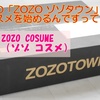 ZOZO COSUME ゾゾコスメ がもうすぐオープン！ZOZO TOWN ゾゾタウンの化粧品ってどんなの？