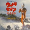 空想特撮シリーズ ウルトラセブン総音楽集/冬木透