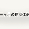 外航船員はコンスタントに長期休暇を取得できる日本で唯一の職業である