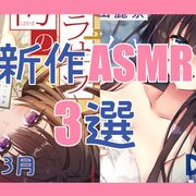 寝れて癒される！今月発売の新作ASMR 3選 【2026年3月/プレゼントキャンペーン/有名声優出演/サンプル有/ストラテジックラバーズ】