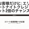 マリオットで2倍のエリートナイトクレジットが獲得できるプロモーションの配信開始！対象者限定なので要チェック！