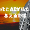 自動化とAIが私たちに与える影響について考えてみた…🤖