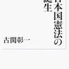 日本国憲法の誕生 (岩波現代文庫 学術 215)