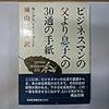 　今年49冊目　ビジネスマンの父より息子への30通の手紙