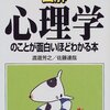 渡邊芳之・佐藤達哉『図解　心理学のことが面白いほどわかる本』