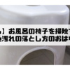 【洗剤なし】お風呂の椅子を掃除する方法。茶色汚れの落とし方のおはなし