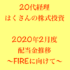 【2020年2月】配当金推移〜はくさんの株投資日記