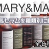 【MARY&MAY(マリーアンドメイ)】人気のセラム全８種類をまとめてご紹介！