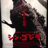 映画『シン・ゴジラ／GODZILLA Resurgence』★★★★★　