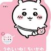 【ちいかわ】ナガノ『だいすきちいかわ シェイプブックミニ』うれしいね！ちいかわ／たのしいね！うさぎ／やったね！ハチワレ 2024年7月25日発売！