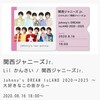 配信視聴記録30．「Johnny’s DREAM IsLAND 2020→2025 〜大好きなこの街から〜」8月16日18時・関西ジャニーズJr.（有料生配信）