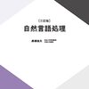 放送大学の教科書『自然言語処理』の改訂版と三訂版の比較