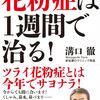 「花粉症は１週間で治る！」花粉症は、食事で直る！？