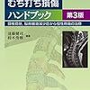 むちうち損傷の治療②病態、治療、予後など。難しい症例がリハビリに来ます