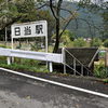 樽見線:日当駅 (ひなた)