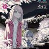 40. 『ゆるキャン△』14巻　花見キャンプ＆新学期編で野クルにも新入部員が！