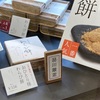 エキュート品川限定「菓匠 雅庵」の絶品『おひとり様わらび餅』