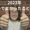 2023年 やってよかったこと 5選