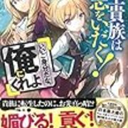 13期 55冊目 転生貴族は大志をいだく いいご身分だな 俺にくれよ 雑葉抄