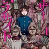 マザーパラサイト＜１～14巻＞