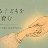 内なる子どもを癒し、育む