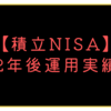 積立nisaで後悔？2年後運用実績報告！2023年4月20代主婦ブログ