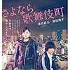 廣木隆一 監督「さよなら歌舞伎町」1611本目