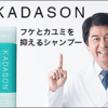 脂漏性皮膚炎のための99%天然由来成分シャンプー【KADASON（カダソン）】