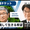 第281回「心に咲く花会」 判断の分かれ道 〜 『本人の自由意志』 〜 