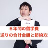 【留学 仕送り 節約】６年間のハワイ留学の仕送り総金額　留学費の節約方法を検証