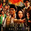 ◆ラスト・トリック。