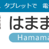 はままつ電子図書館がkindleより使いやすい！