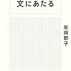 2022/9/21　読了　  牟田都子「文にあたる」  亜紀書房