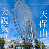 まるで空中遊泳?!地上112m全方向透明なスリル絶景体験！天保山大観覧車