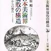 江原順『日本美術界腐敗の構造』を読む