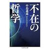 『不在の哲学』～薬剤効果の実在と不在について～