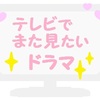 ジャニタレ出演ドラマで、テレビでまた見たいドラマ